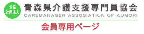 公益社団法人　青森県介護支援専門員協会