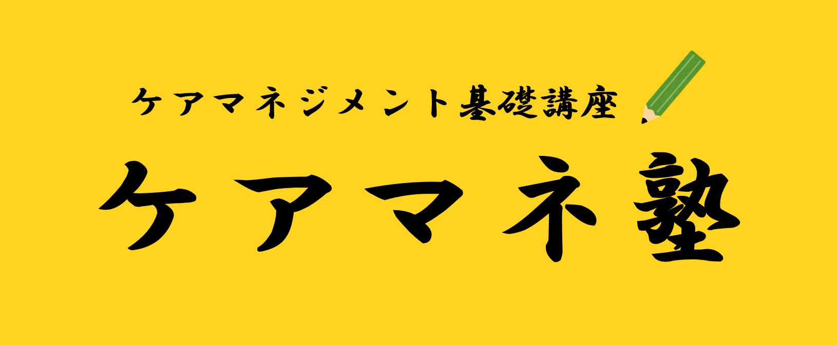 ケアマネ塾