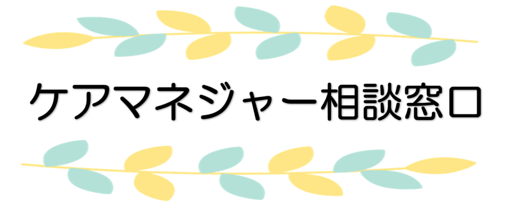 ケアマネージャー相談窓口