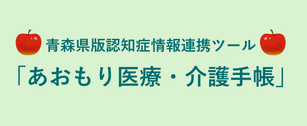 あおもり医療・介護手帳